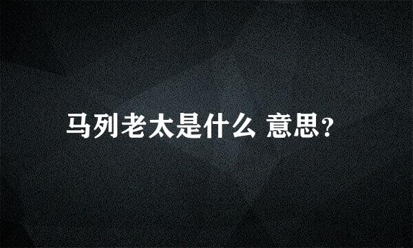 马列老太是什么 意思？