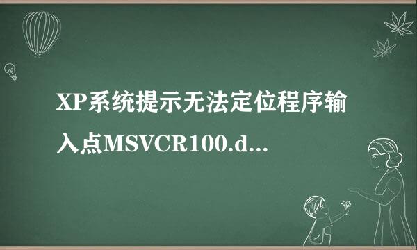 XP系统提示无法定位程序输入点MSVCR100.dll的处理方法