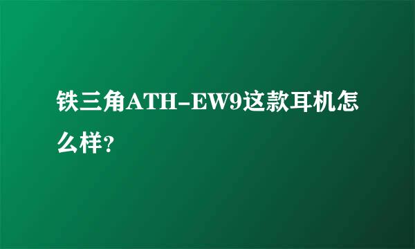 铁三角ATH-EW9这款耳机怎么样？