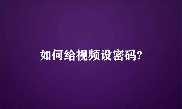 如何给视频设密码?