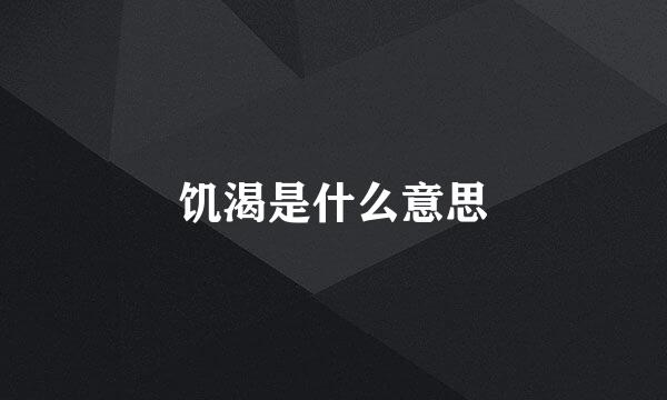 饥渴是什么意思