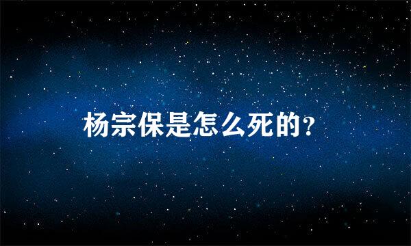 杨宗保是怎么死的？