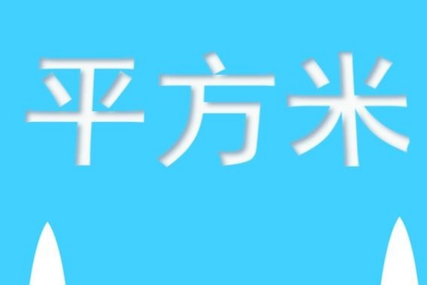 公顷和平方千米怎么区分