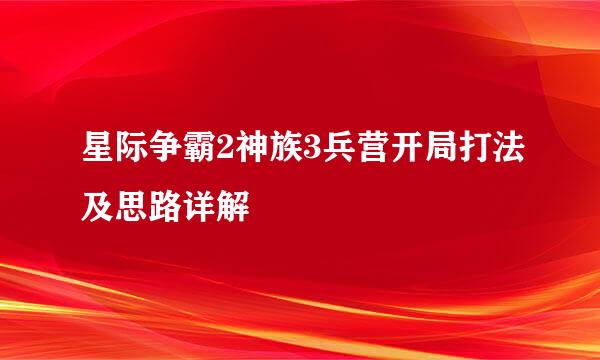 星际争霸2神族3兵营开局打法及思路详解