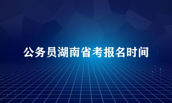 公务员湖南省考报名时间