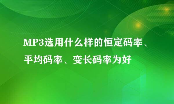 MP3选用什么样的恒定码率、平均码率、变长码率为好