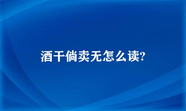 酒干倘卖无怎么读?