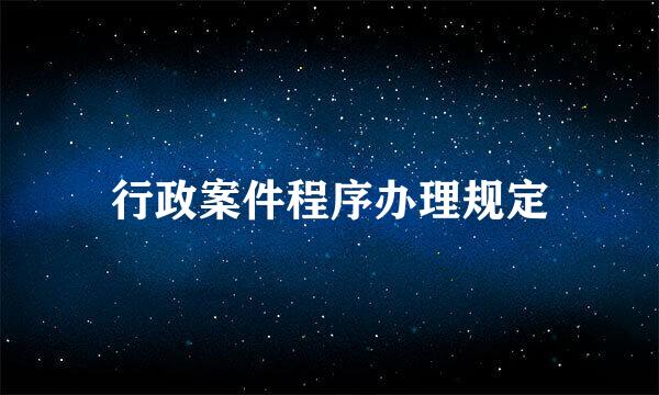 行政案件程序办理规定