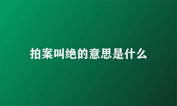 拍案叫绝的意思是什么