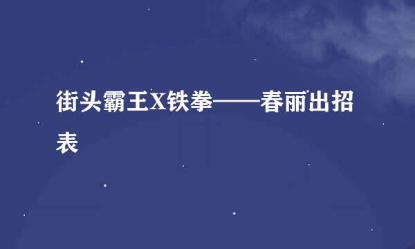 街头霸王X铁拳——春丽出招表