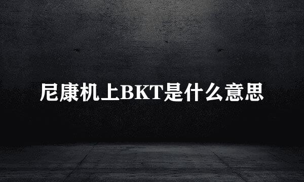 尼康机上BKT是什么意思