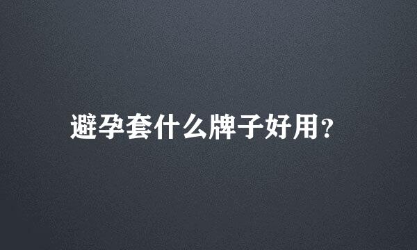 避孕套什么牌子好用？