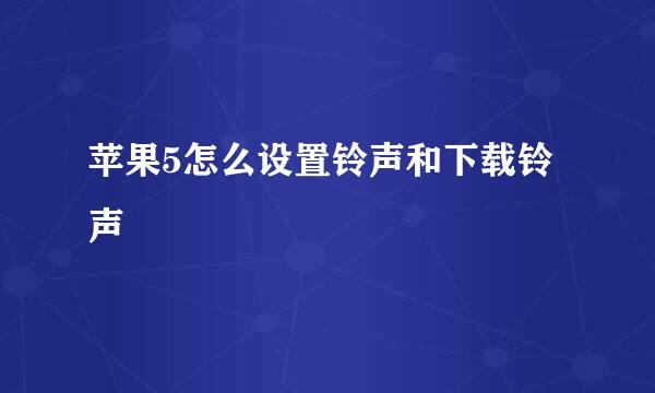 苹果5怎么设置铃声和下载铃声