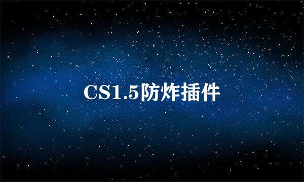 CS1.5防炸插件