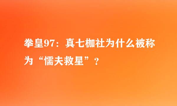 拳皇97：真七枷社为什么被称为“懦夫救星”？