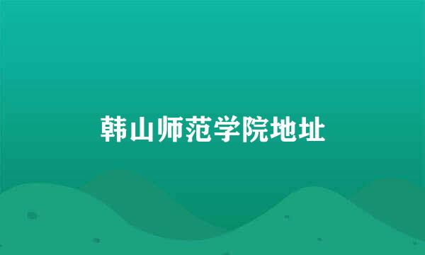 韩山师范学院地址