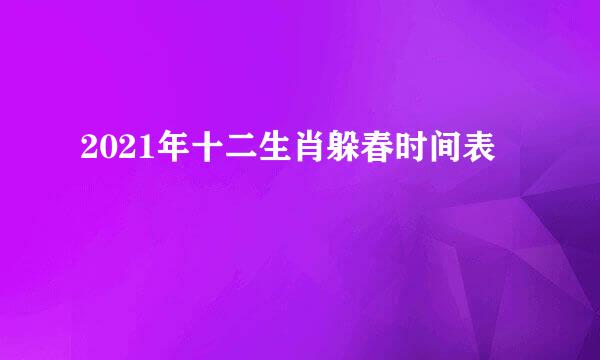 2021年十二生肖躲春时间表