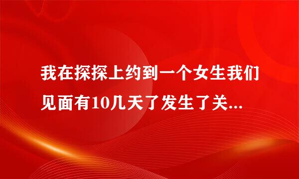 我在探探上约到一个女生我们见面有10几天了发生了关系,你看这是真感情吗?