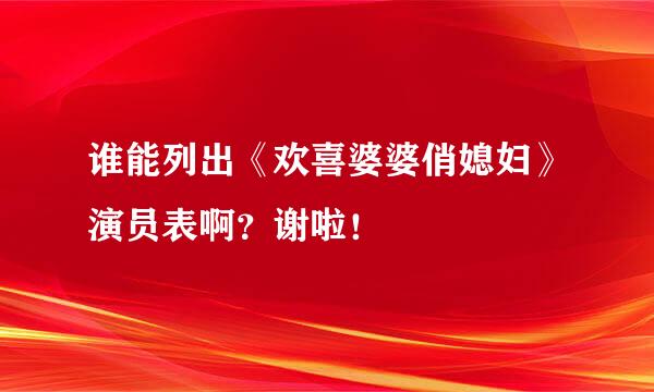 谁能列出《欢喜婆婆俏媳妇》演员表啊？谢啦！