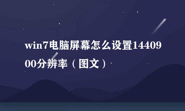 win7电脑屏幕怎么设置1440900分辨率（图文）