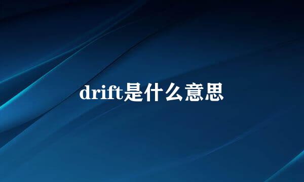 drift是什么意思