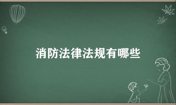 消防法律法规有哪些