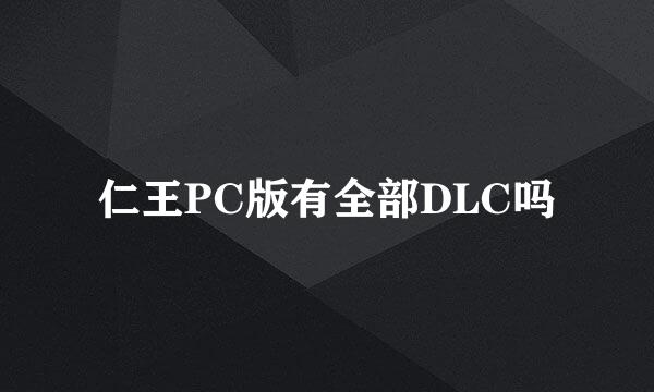 仁王PC版有全部DLC吗