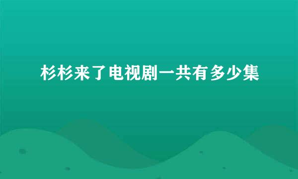 杉杉来了电视剧一共有多少集