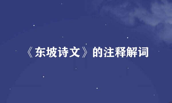 《东坡诗文》的注释解词