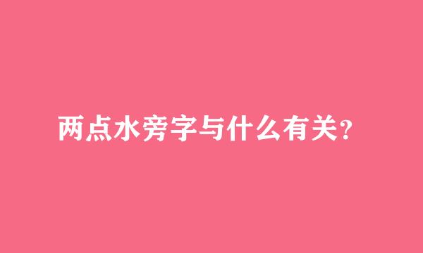 两点水旁字与什么有关？