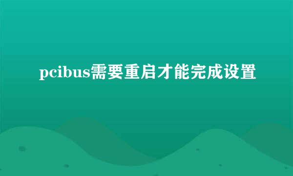 pcibus需要重启才能完成设置