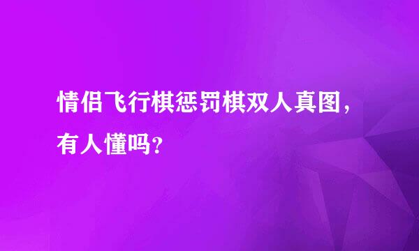 情侣飞行棋惩罚棋双人真图，有人懂吗？