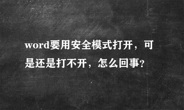 word要用安全模式打开，可是还是打不开，怎么回事？