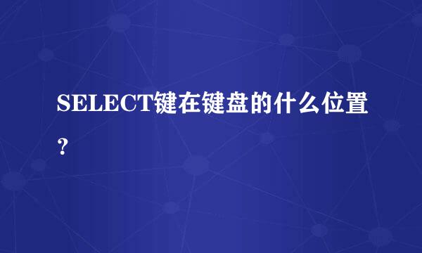 SELECT键在键盘的什么位置？