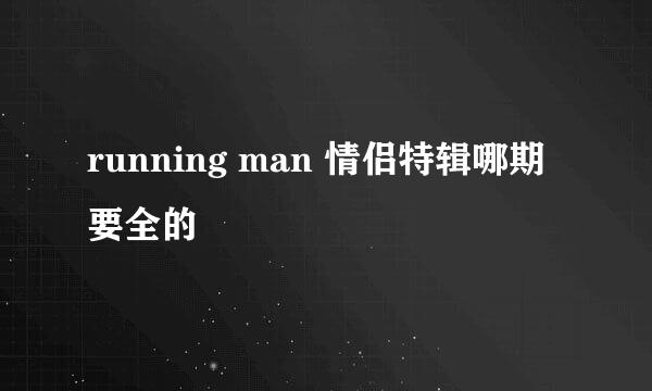 running man 情侣特辑哪期要全的