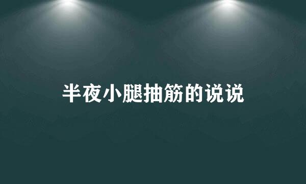 半夜小腿抽筋的说说