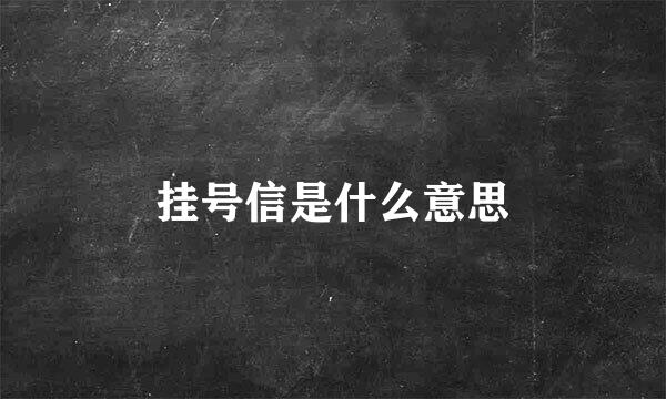 挂号信是什么意思