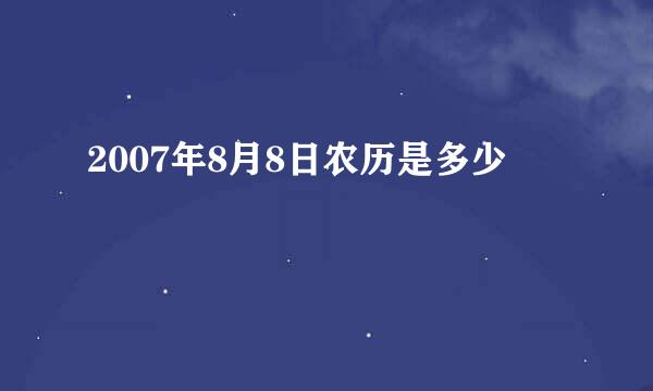 2007年8月8日农历是多少