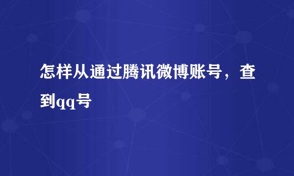 怎样从通过腾讯微博账号，查到qq号