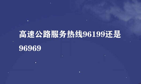 高速公路服务热线96199还是96969