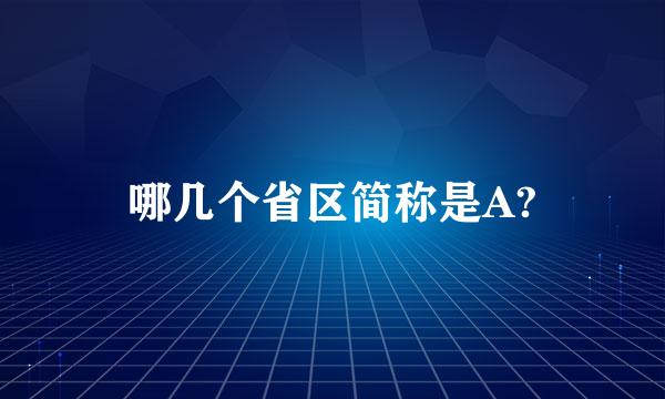 哪几个省区简称是A?