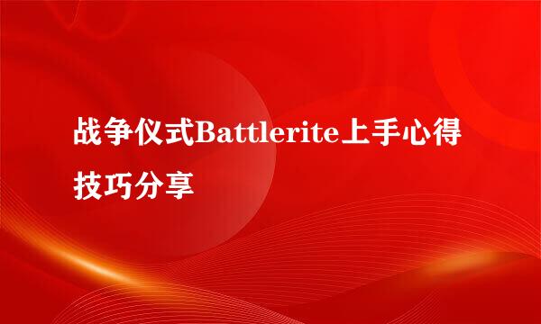 战争仪式Battlerite上手心得技巧分享