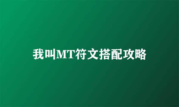 我叫MT符文搭配攻略