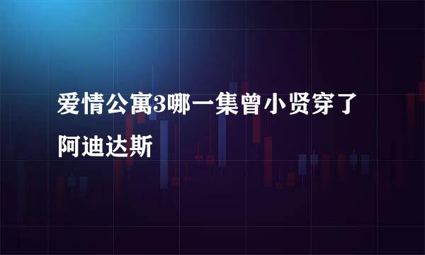 爱情公寓3哪一集曾小贤穿了阿迪达斯