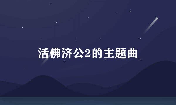 活佛济公2的主题曲