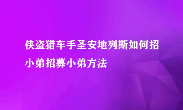 侠盗猎车手圣安地列斯如何招小弟招募小弟方法