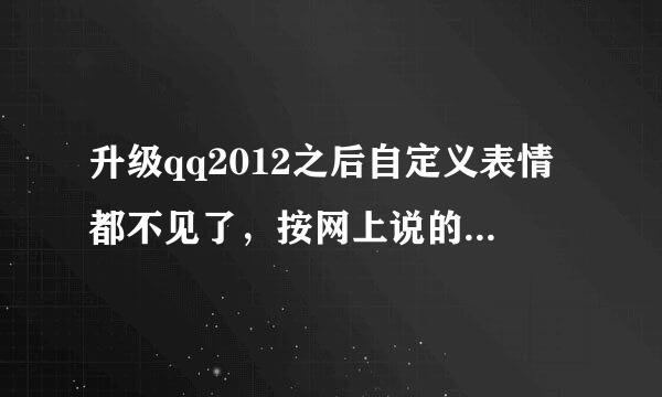 升级qq2012之后自定义表情都不见了，按网上说的方法导入customface.db后提示导入0个，什么情况！