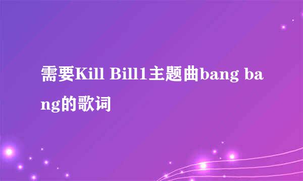 需要Kill Bill1主题曲bang bang的歌词