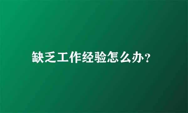 缺乏工作经验怎么办？