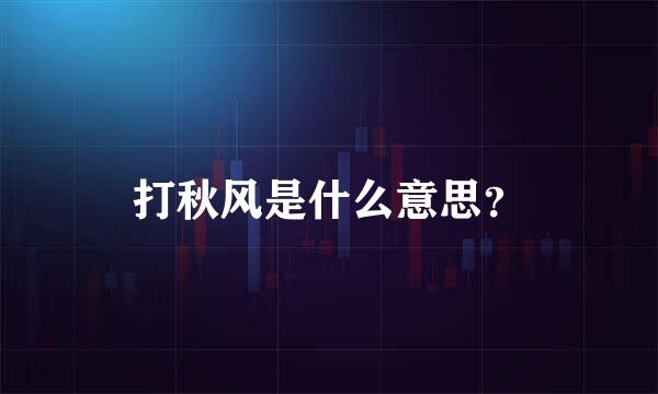 打秋风是什么意思？